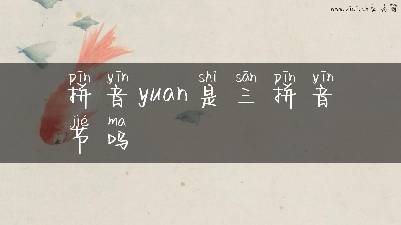 拼音yuan是三拼音节吗