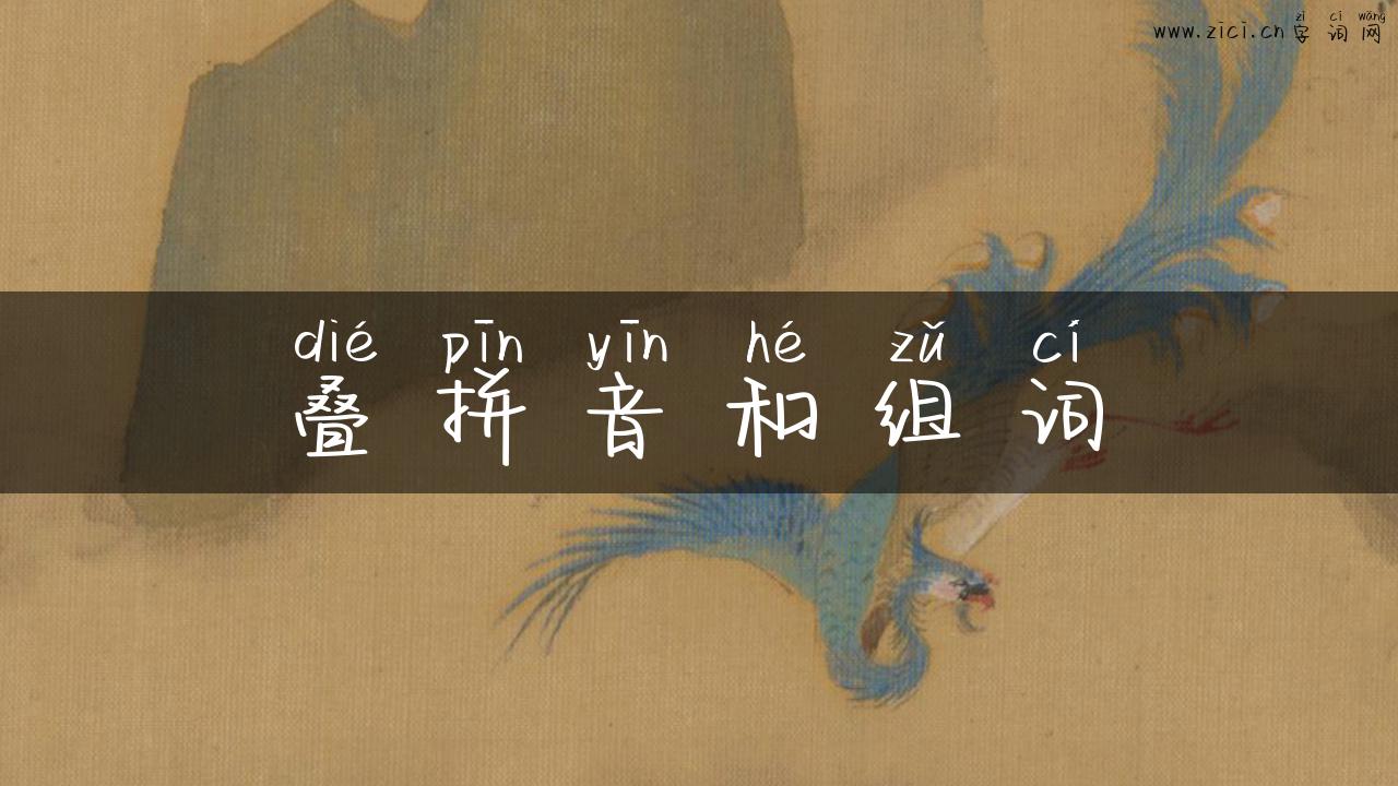 叠拼音和组词