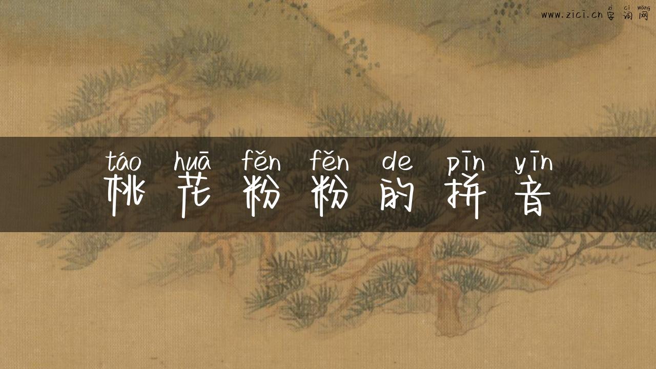 桃花粉粉的拼音