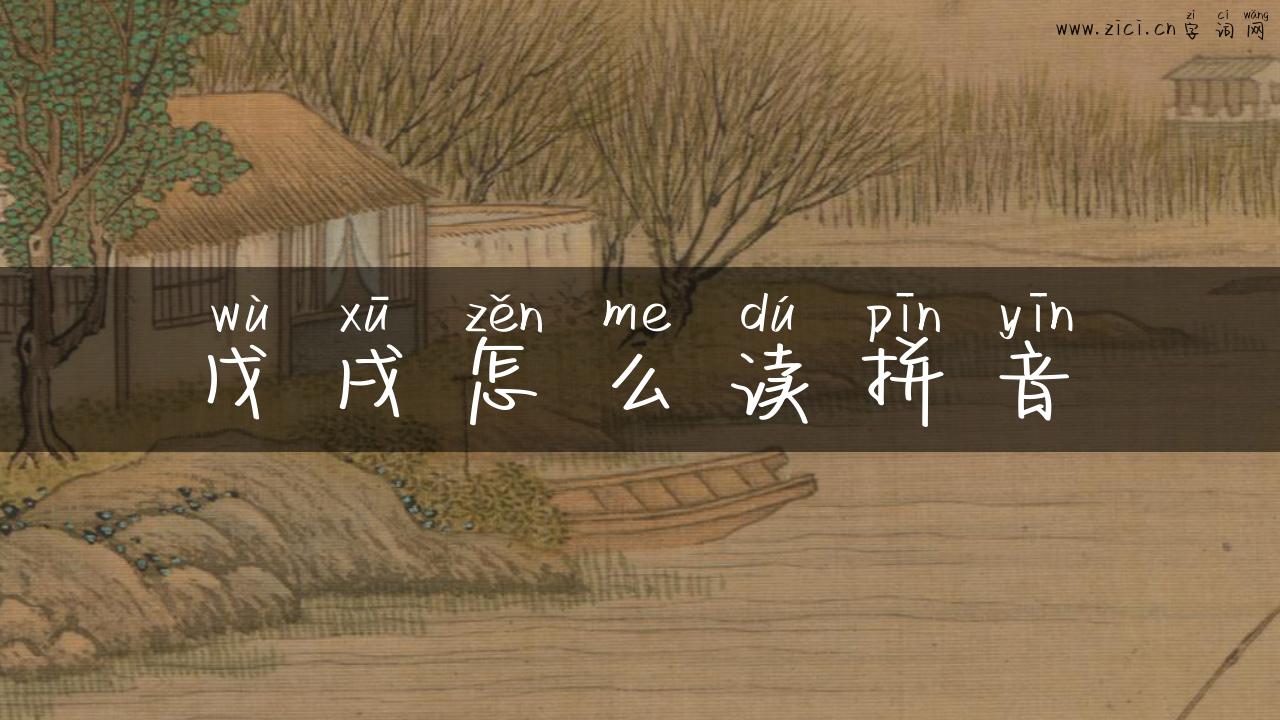 戊戌怎么读拼音