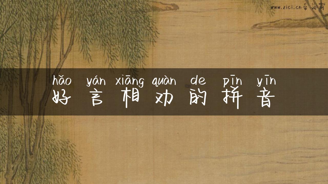 好言相劝的拼音