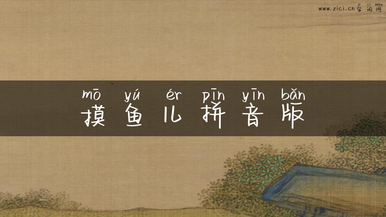 摸鱼儿拼音版