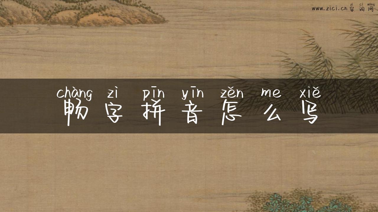 畅字拼音怎么写