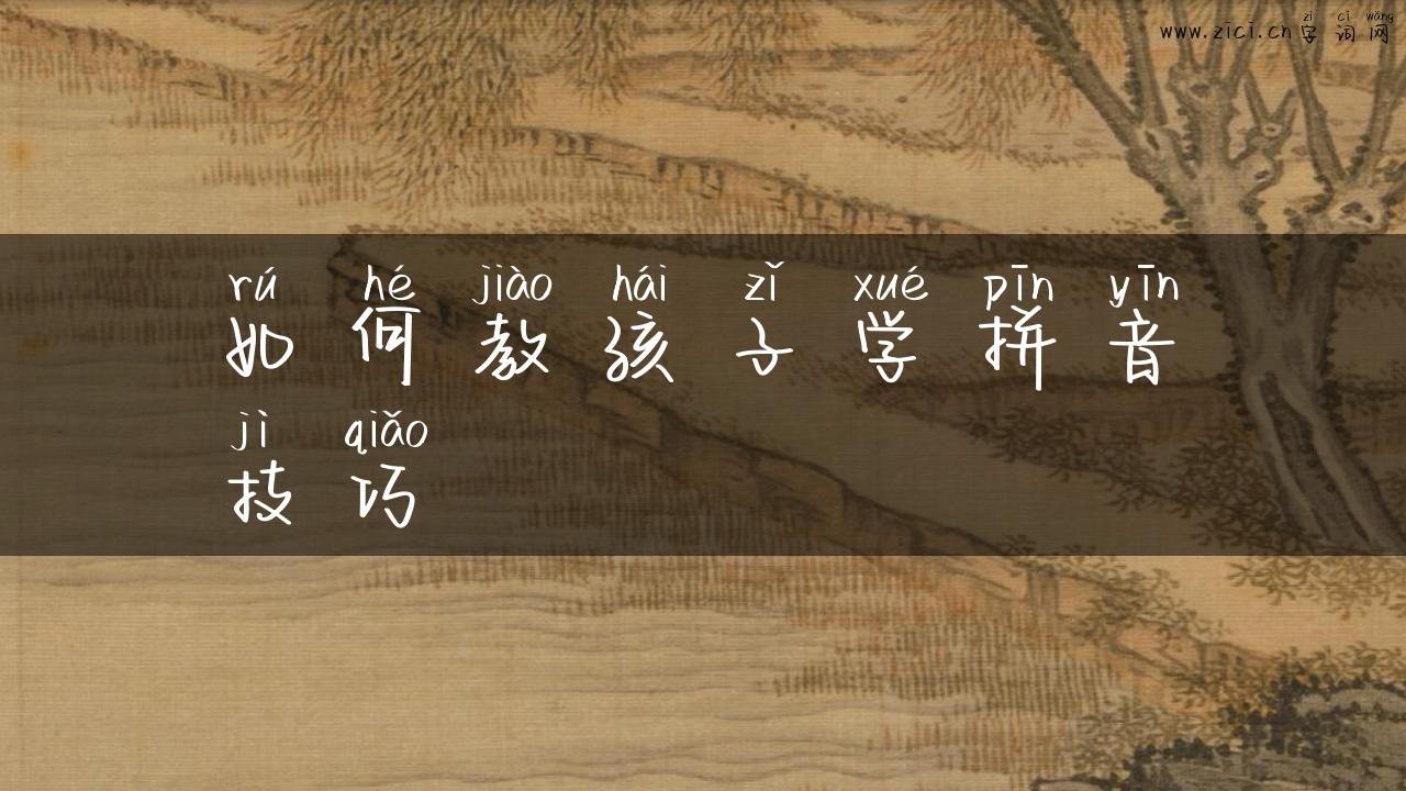 如何教孩子学拼音技巧