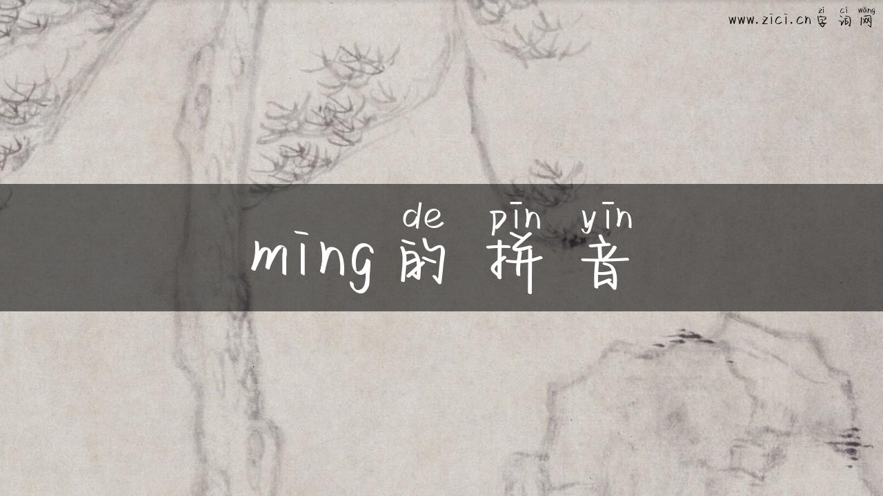 ming的拼音