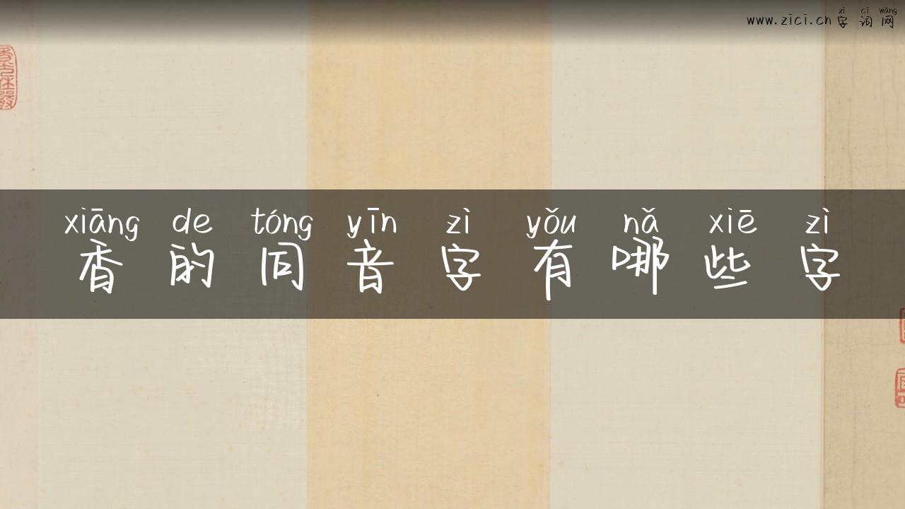 香的同音字有哪些字