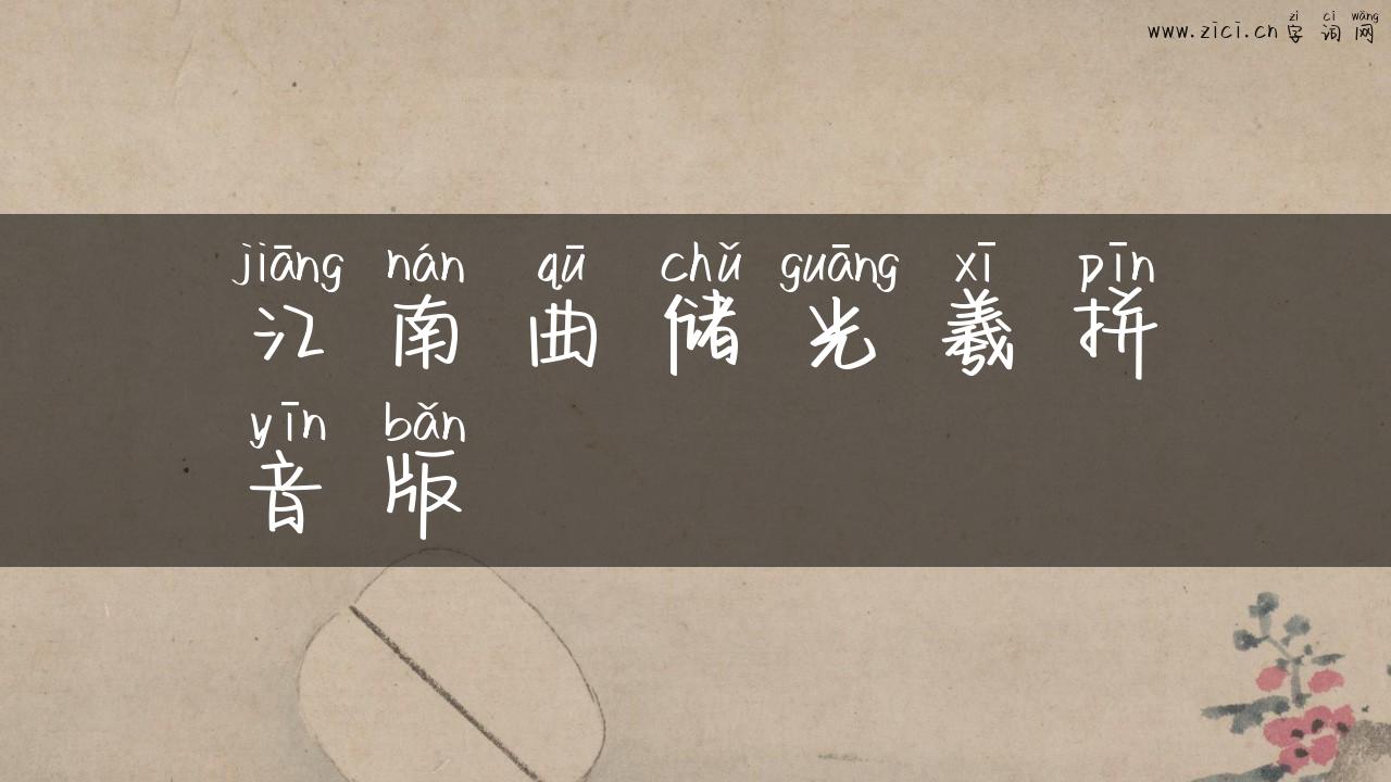 江南曲储光羲拼音版