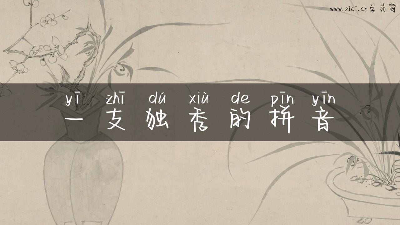 一支独秀的拼音