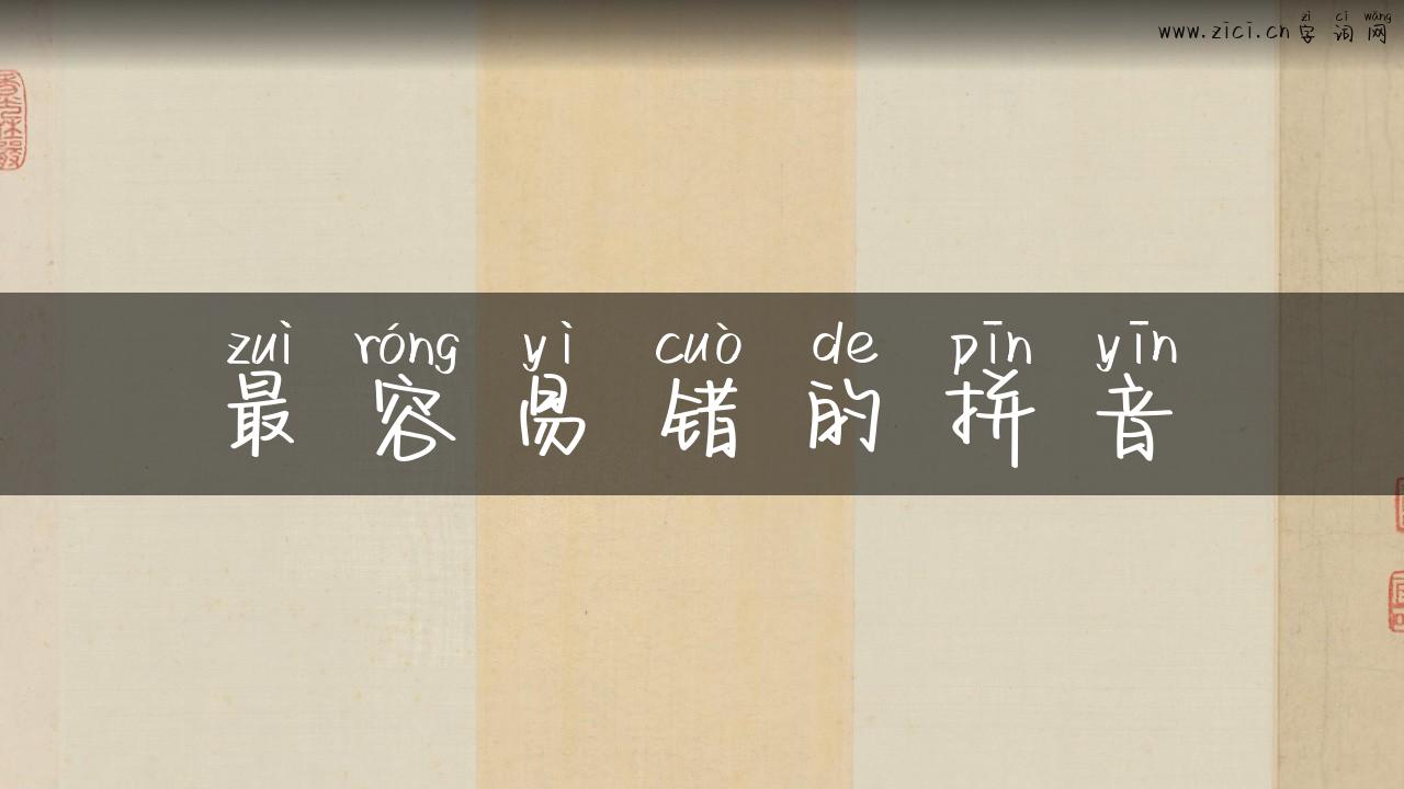 最容易错的拼音
