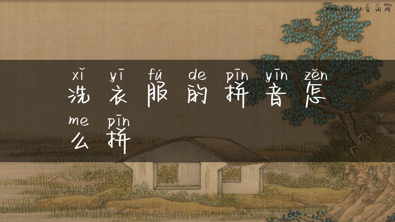 洗衣服的拼音怎么拼
