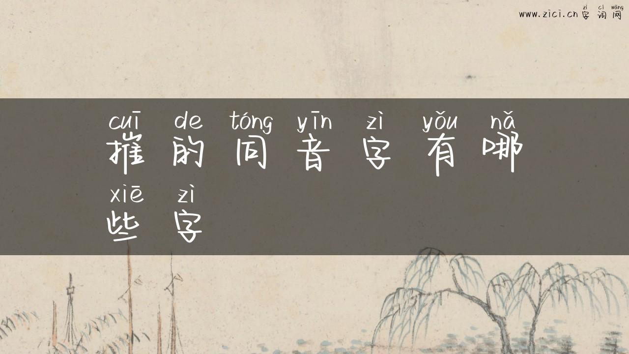 摧的同音字有哪些字