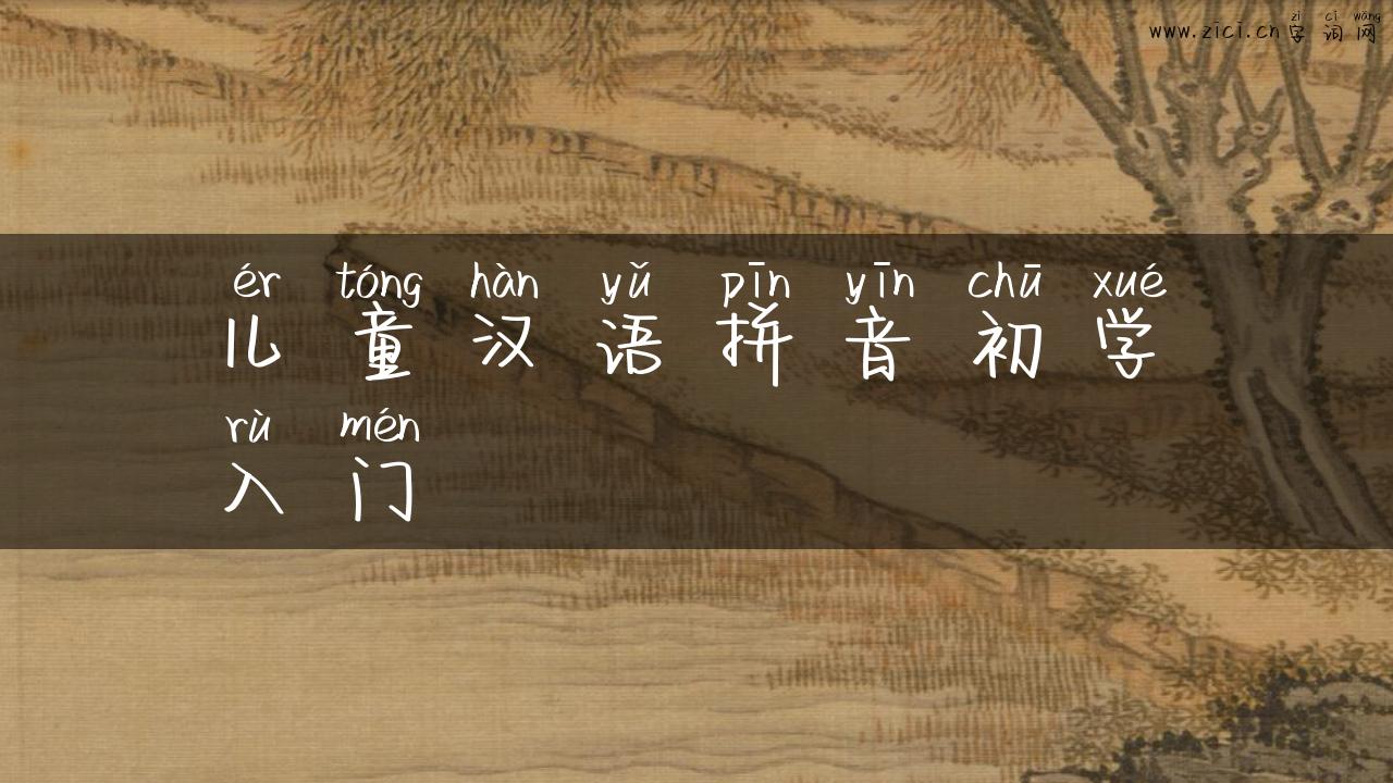 儿童汉语拼音初学入门
