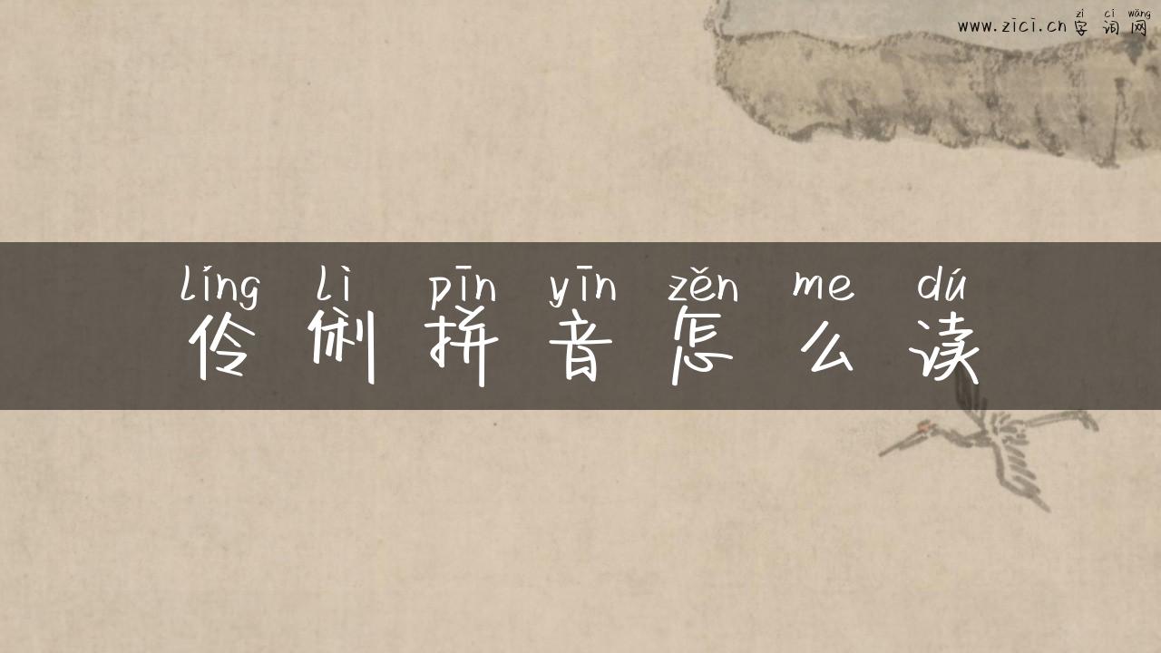 伶俐拼音怎么读