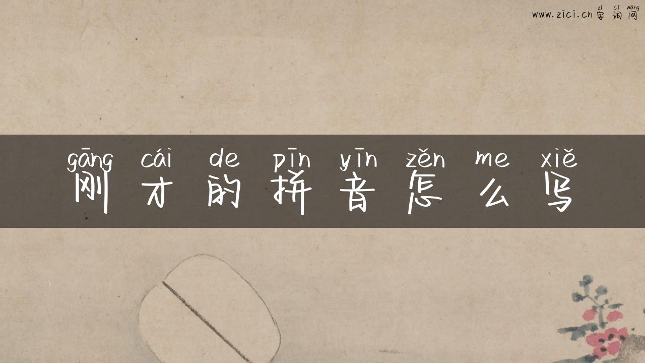 刚才的拼音怎么写