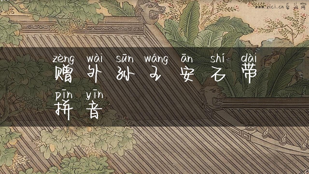 赠外孙王安石带拼音
