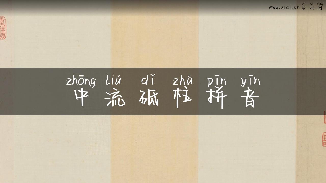 中流砥柱拼音