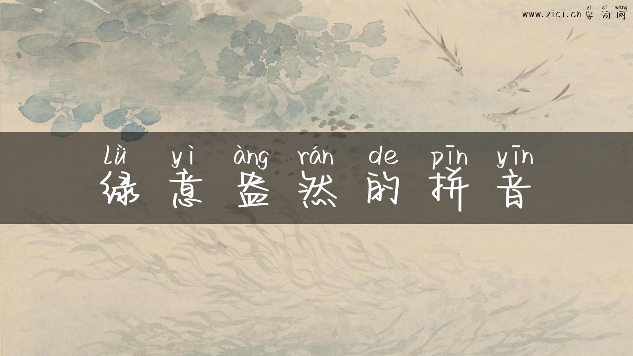 绿意盎然的拼音