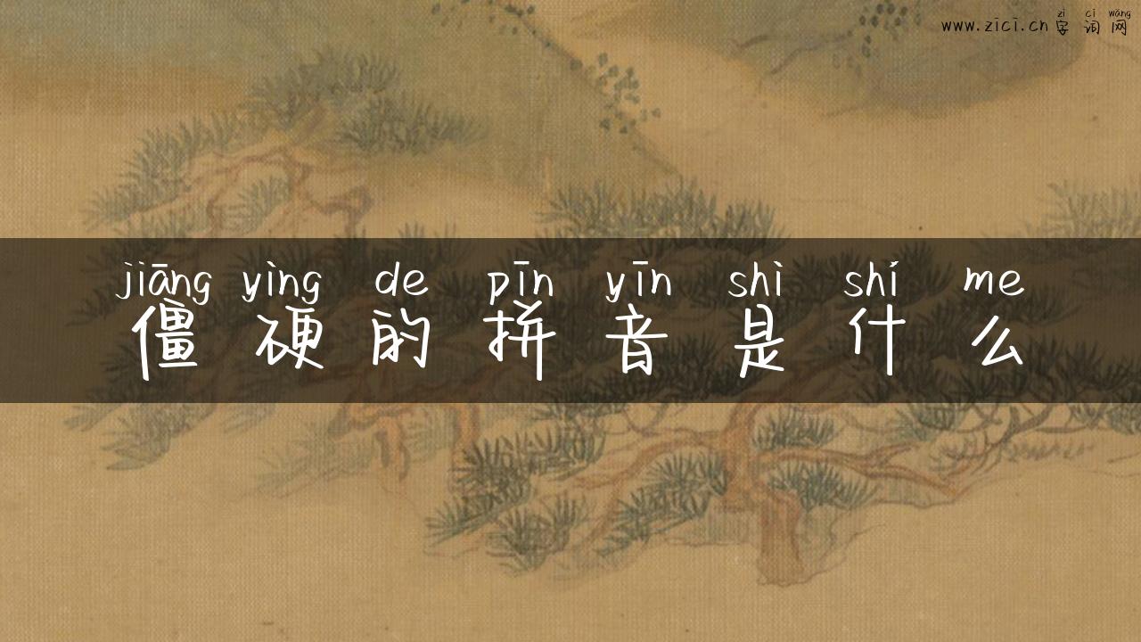 僵硬的拼音是什么
