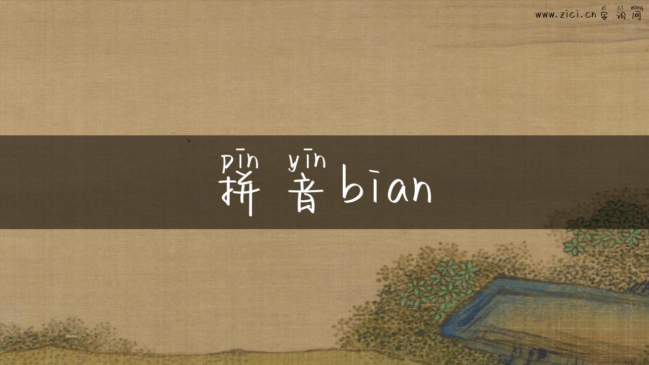 拼音bian