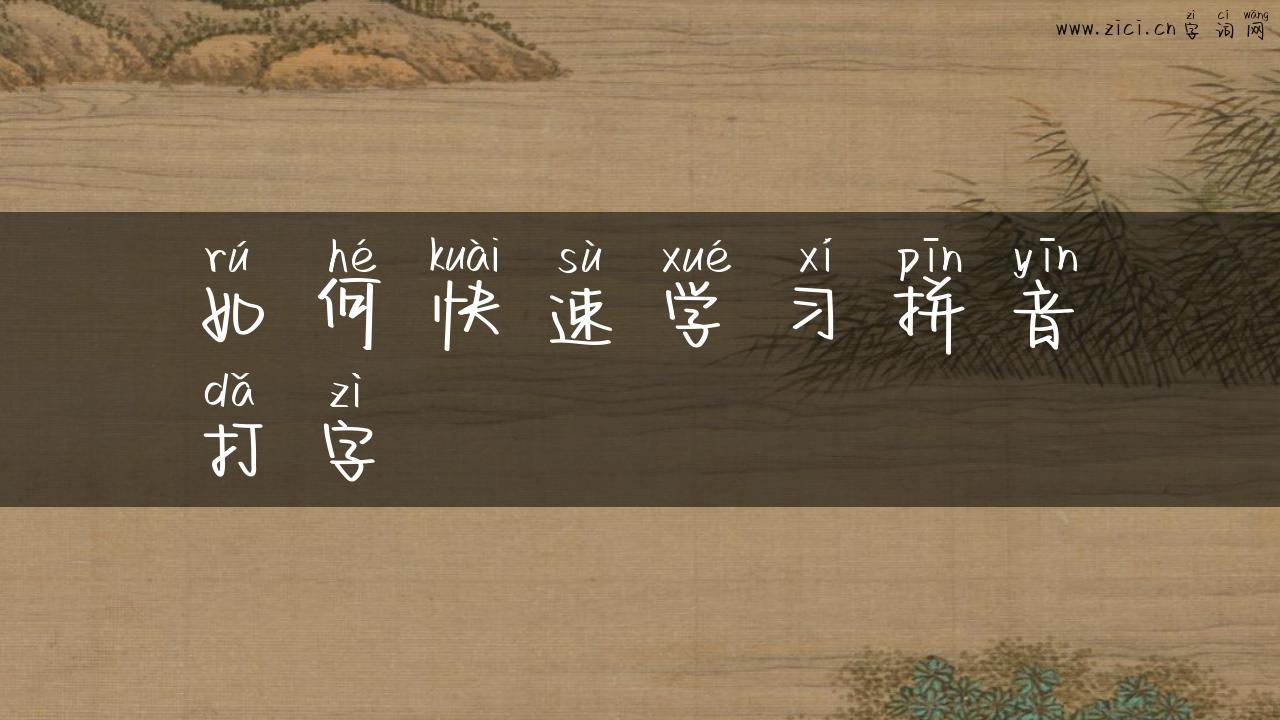 如何快速学习拼音打字