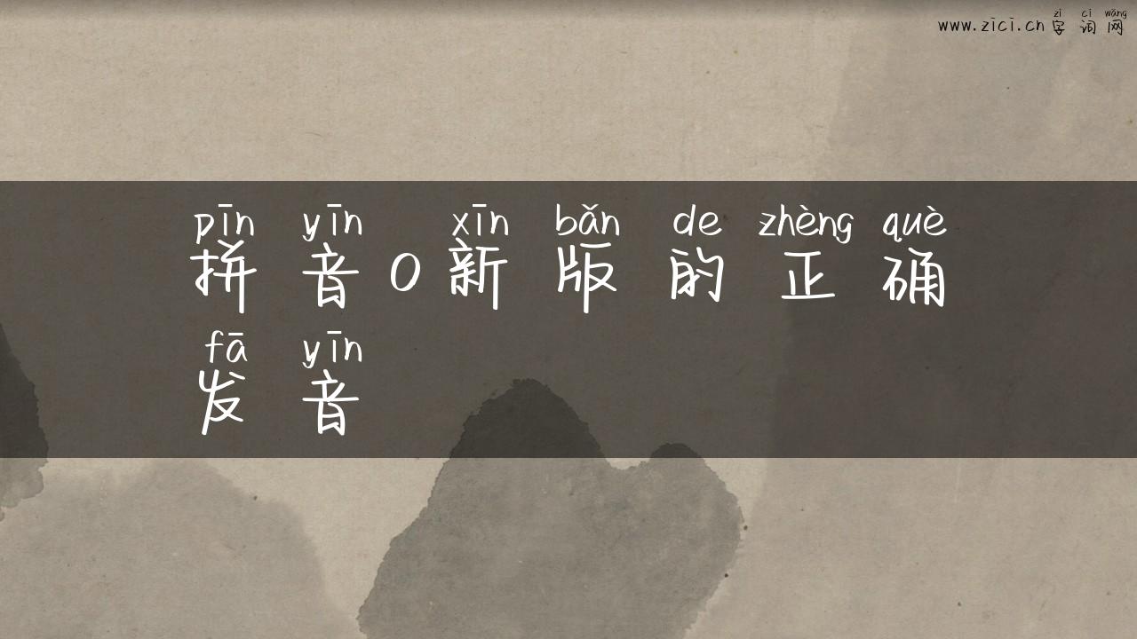 拼音o新版的正确发音