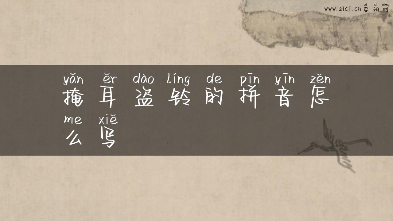 掩耳盗铃的拼音怎么写