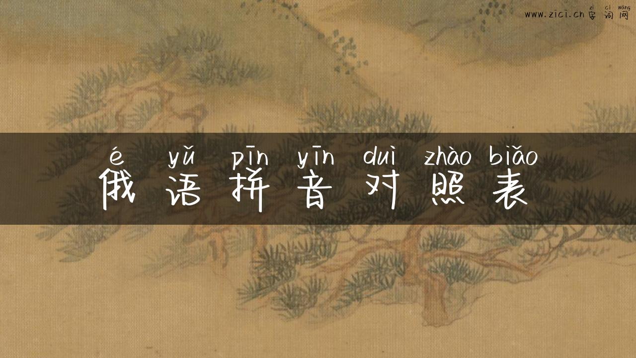 俄语拼音对照表