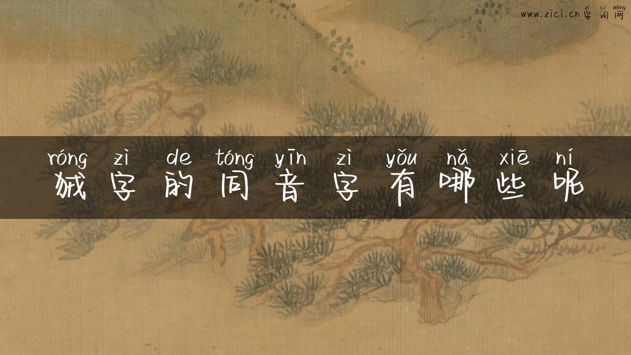 狨字的同音字有哪些呢