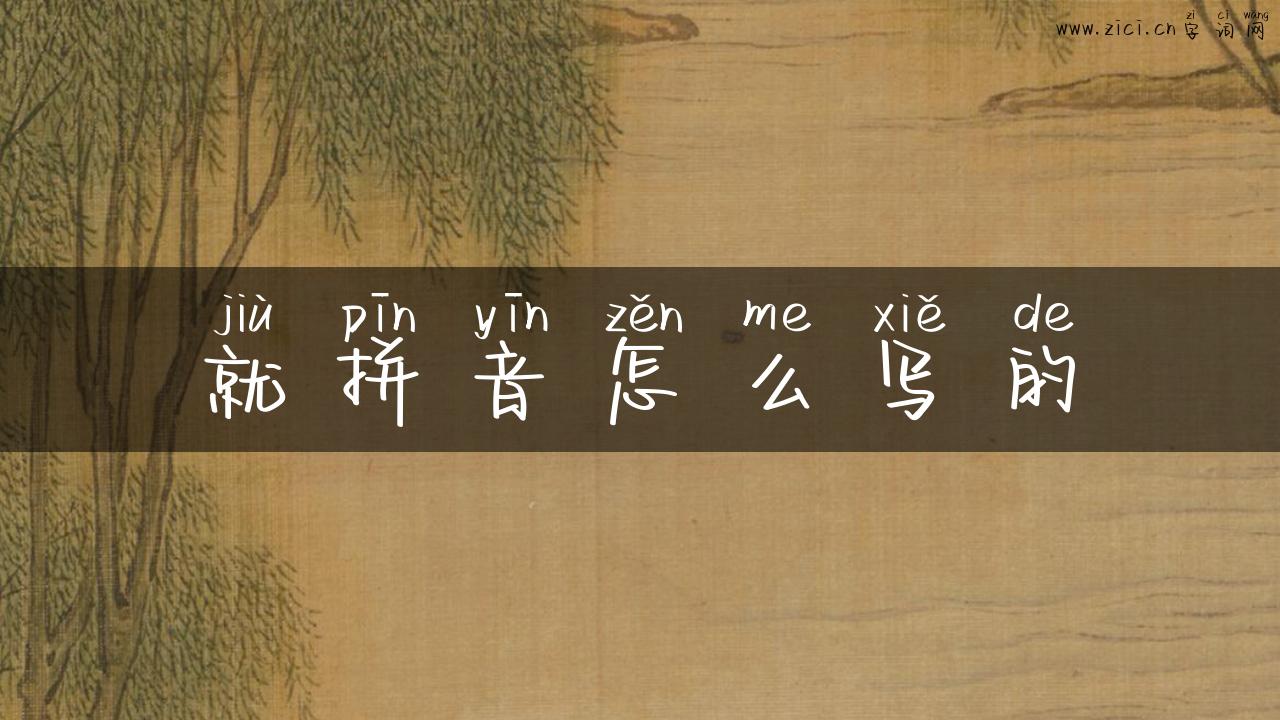 就拼音怎么写的