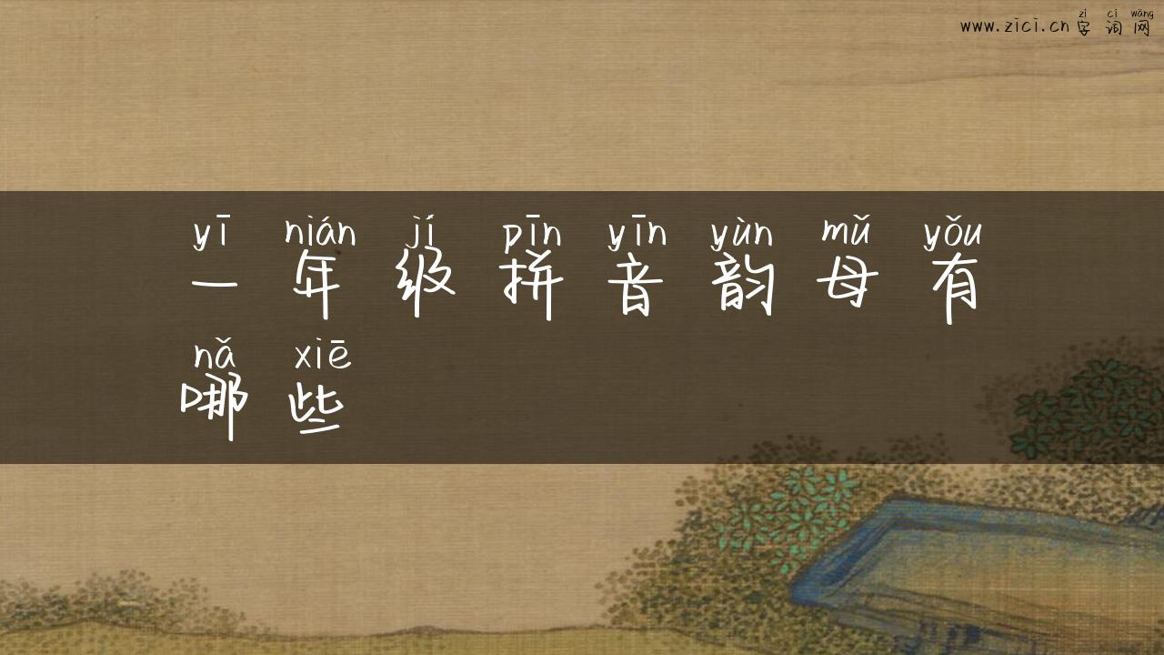 一年级拼音韵母有哪些