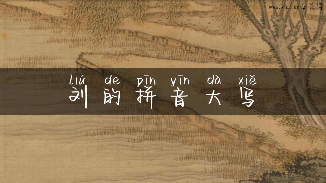刘的拼音大写