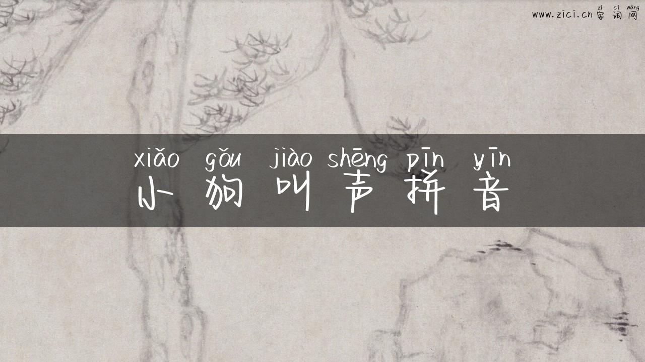 小狗叫声拼音