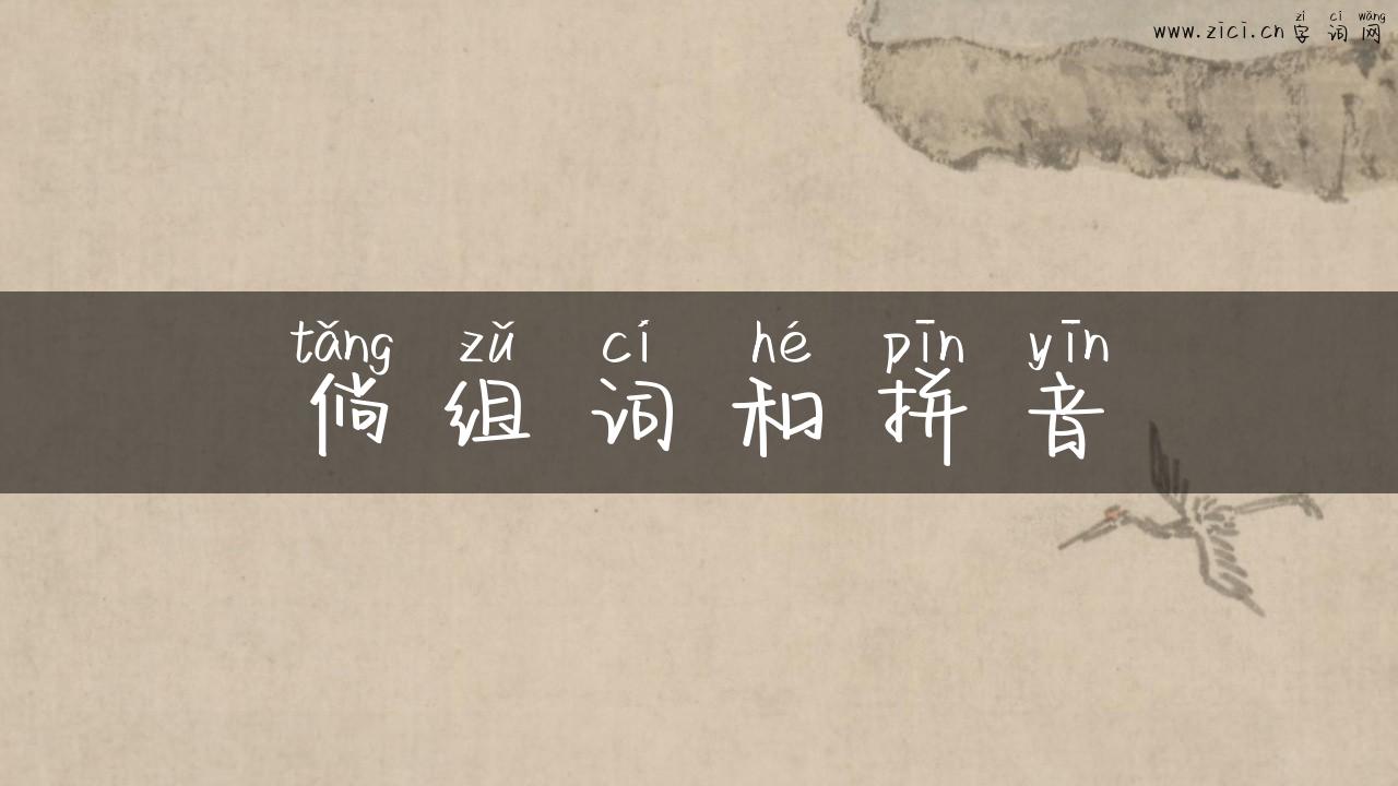 倘组词和拼音