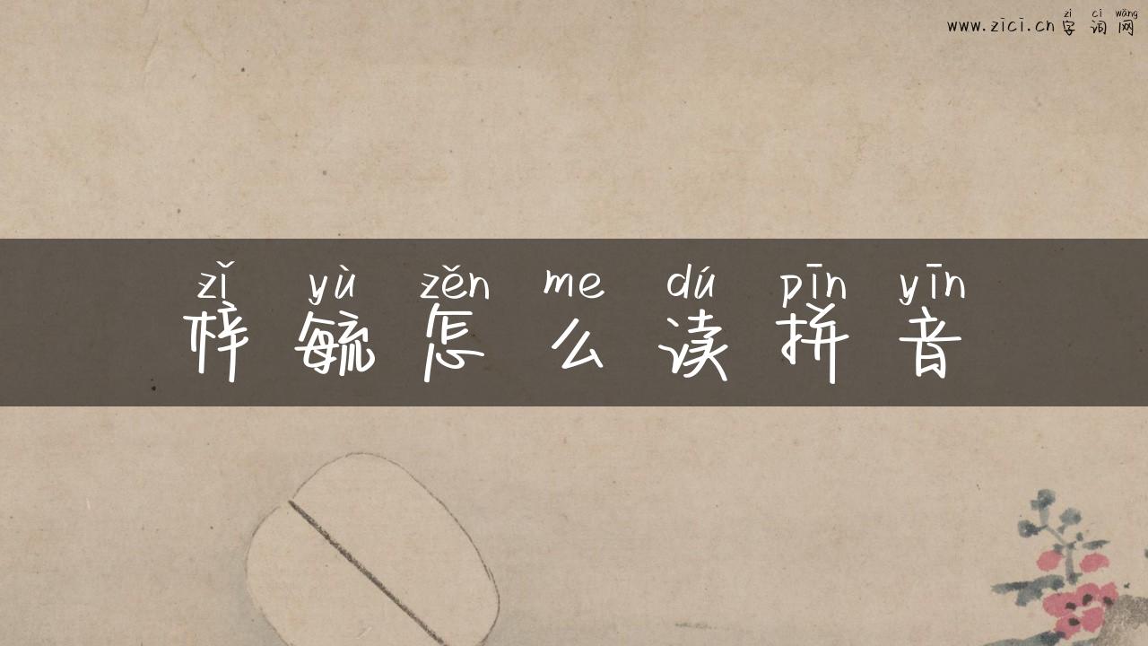 梓毓怎么读拼音