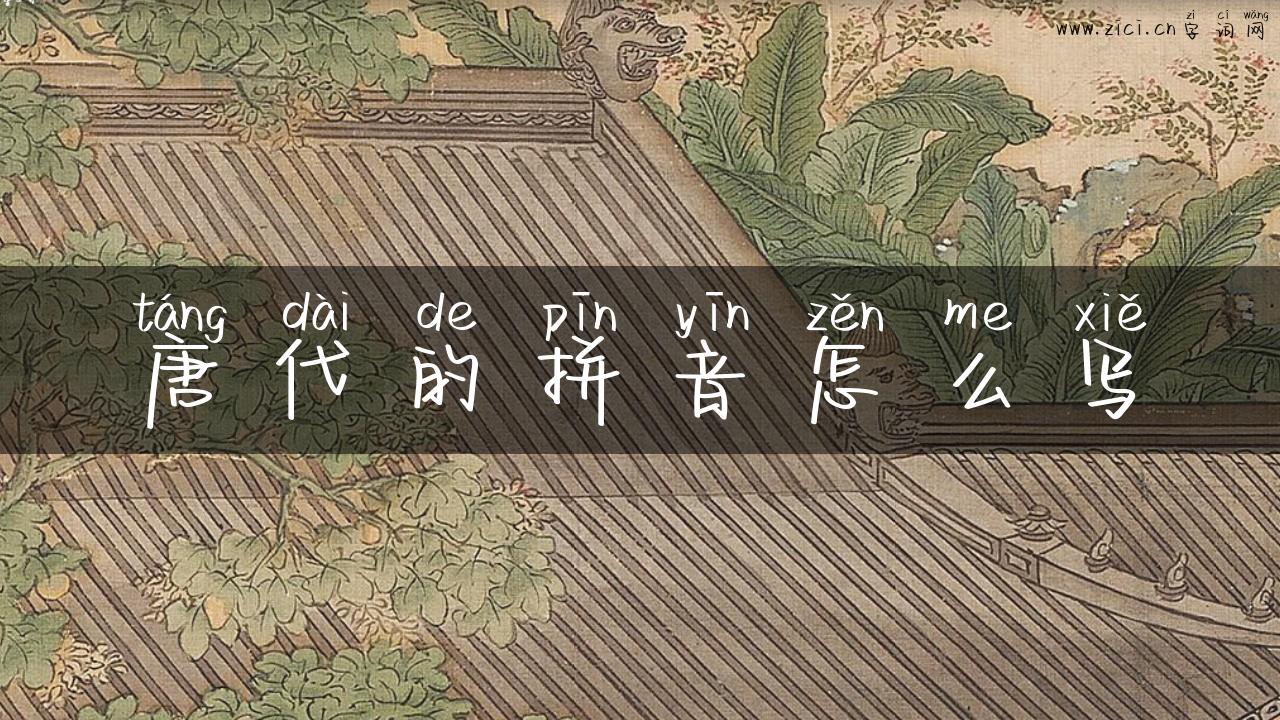 唐代的拼音怎么写