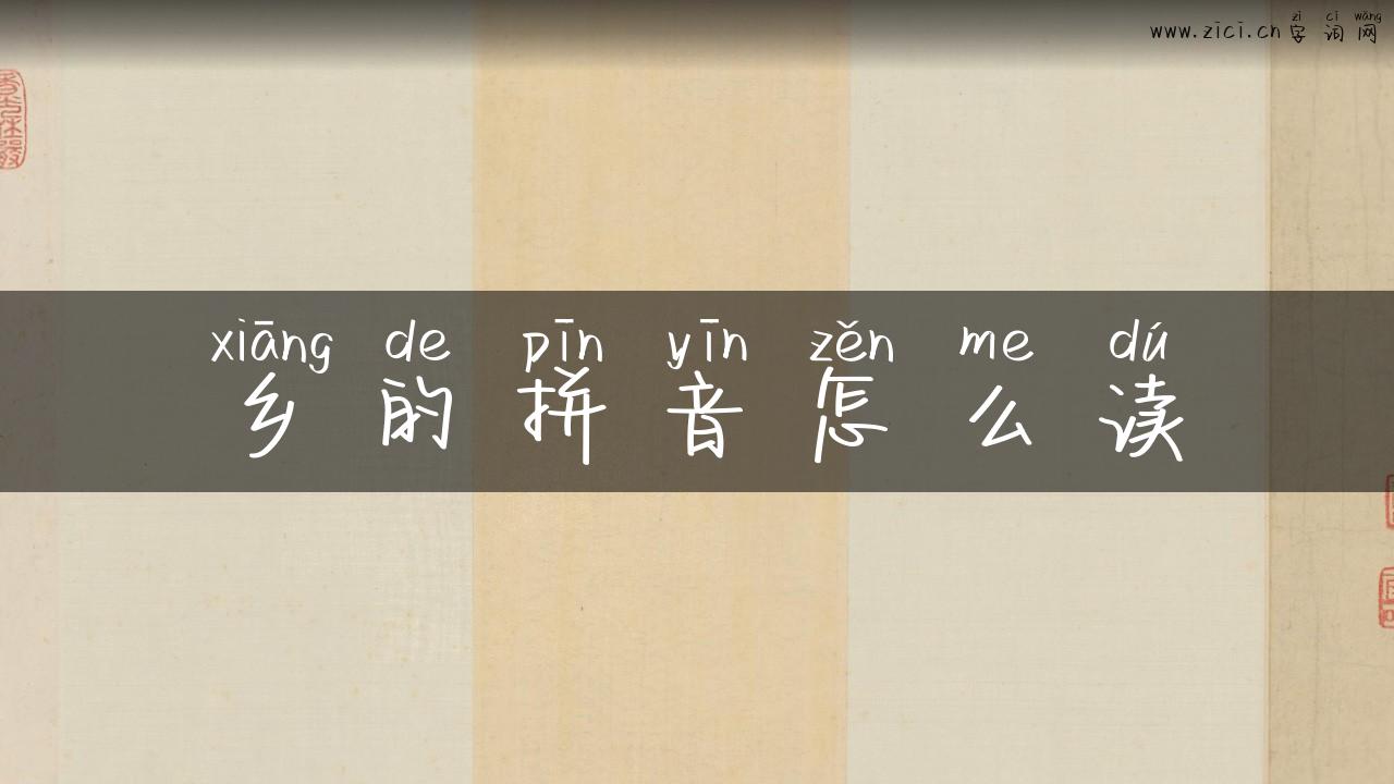 乡的拼音怎么读