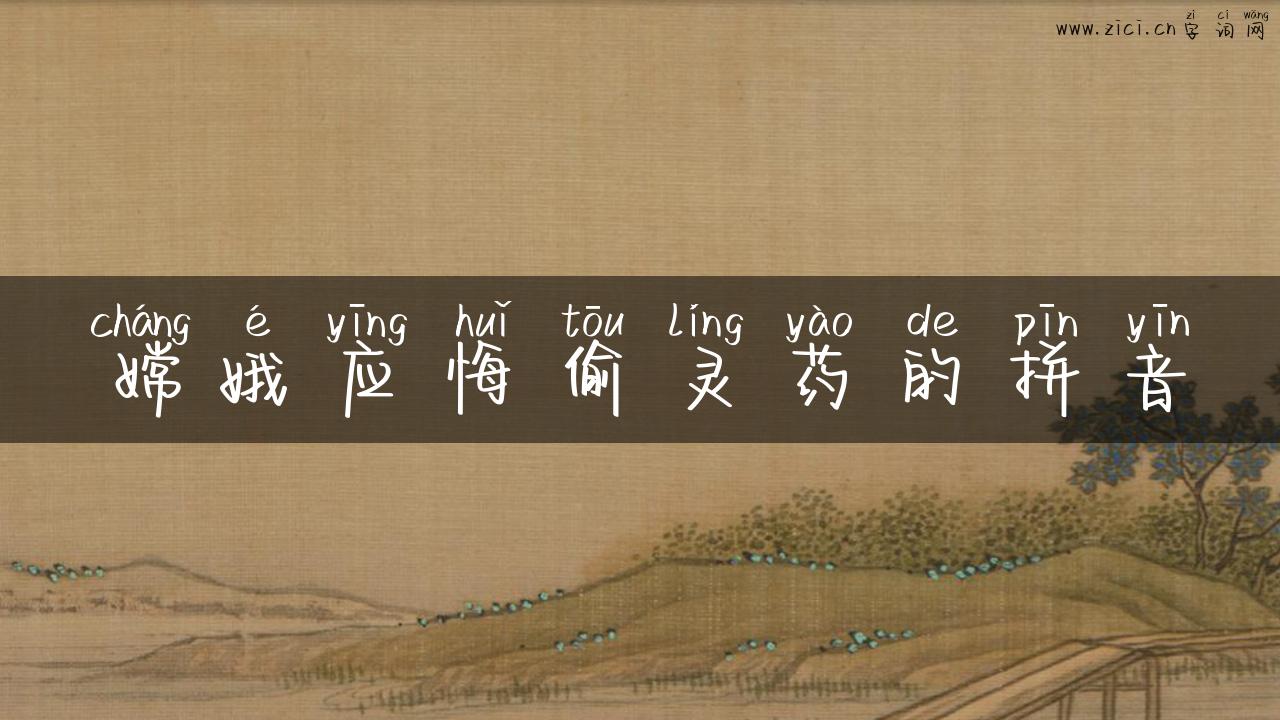 嫦娥应悔偷灵药的拼音