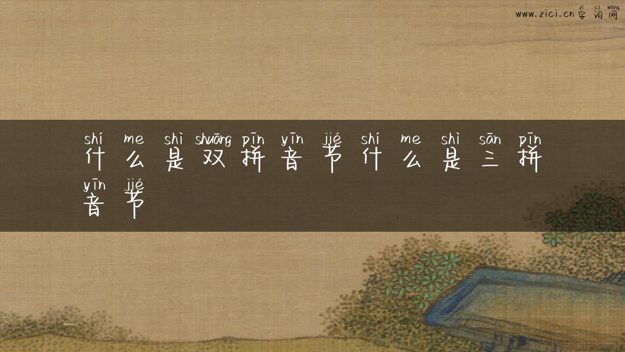 什么是双拼音节什么是三拼音节