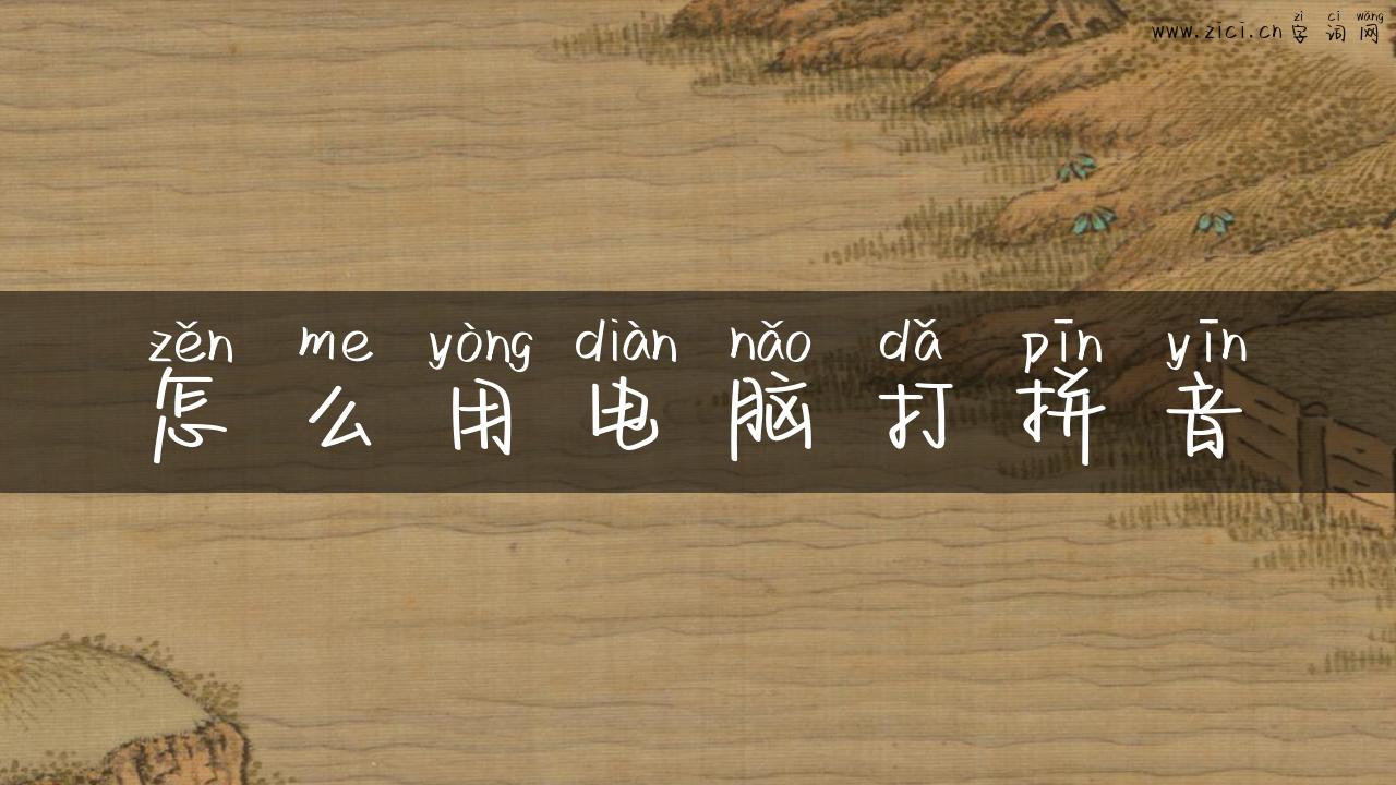 怎么用电脑打拼音
