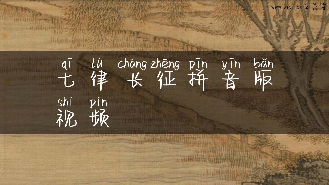 七律长征拼音版视频