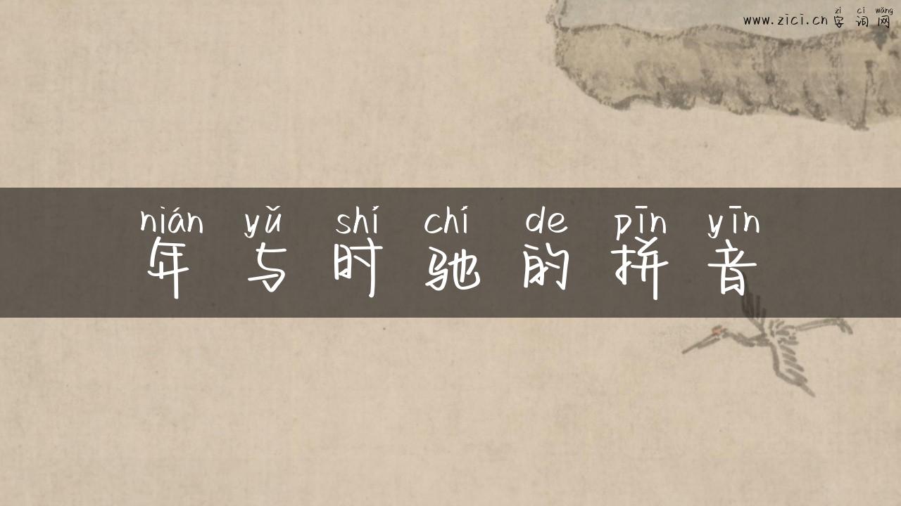 年与时驰的拼音