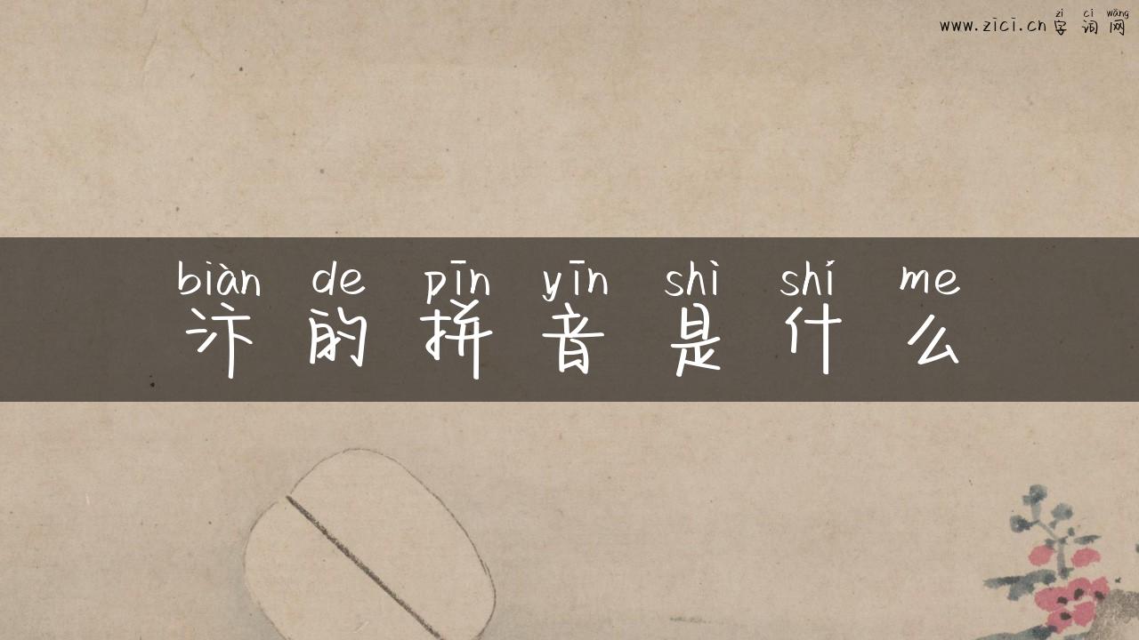 汴的拼音是什么