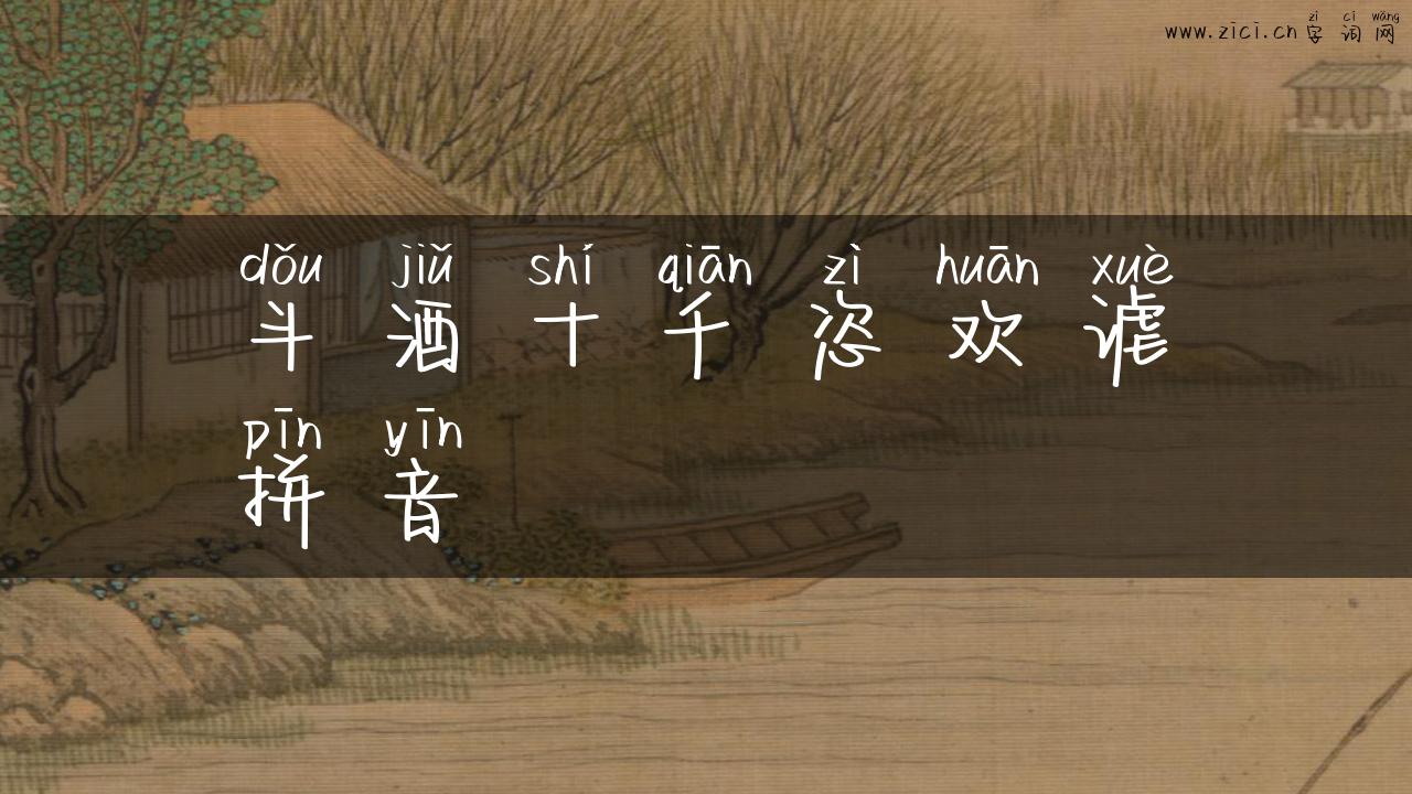 斗酒十千恣欢谑拼音