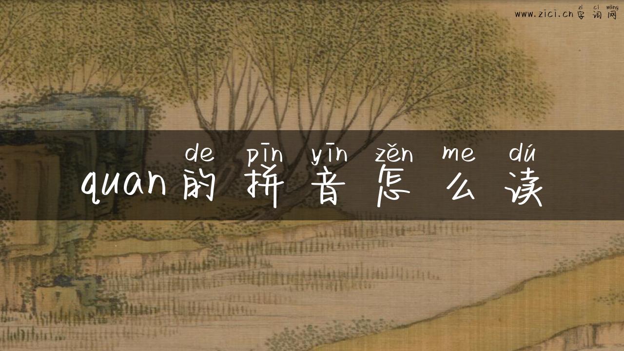 quan的拼音怎么读