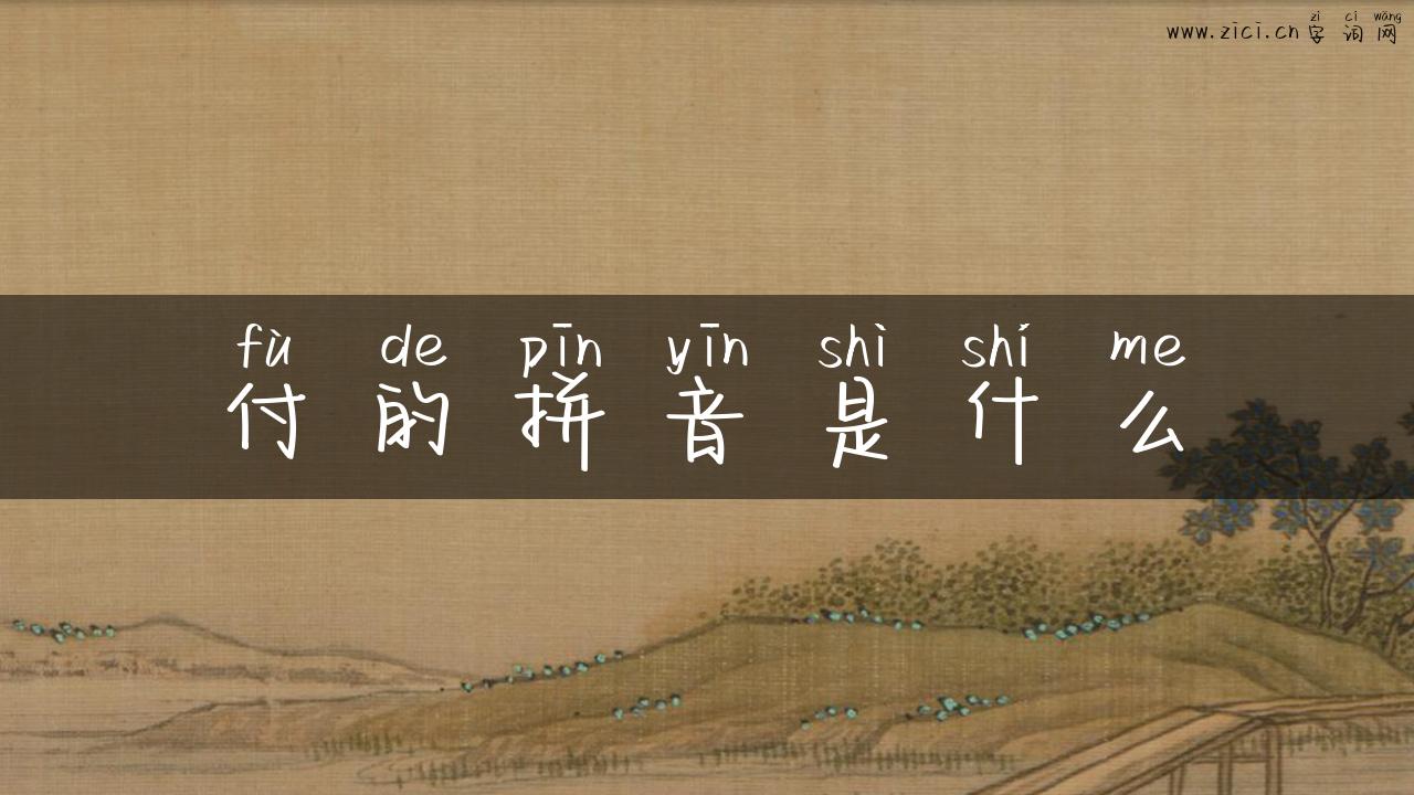 付的拼音是什么
