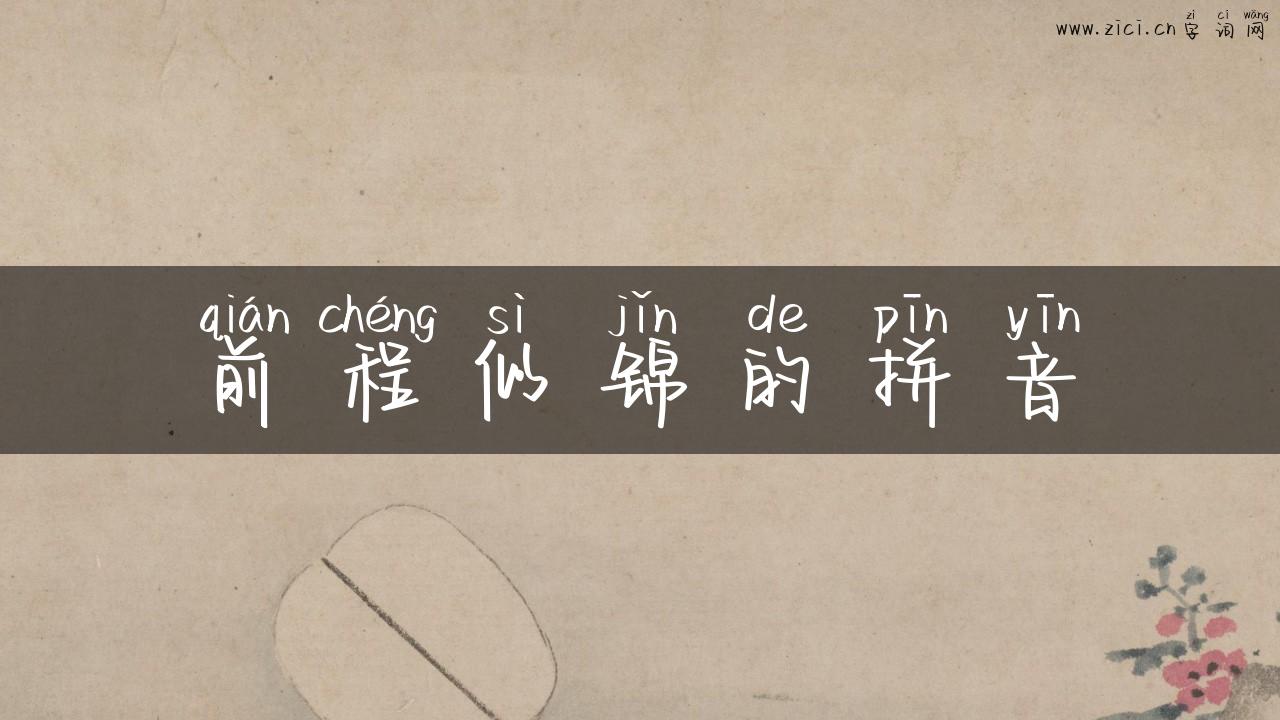 前程似锦的拼音