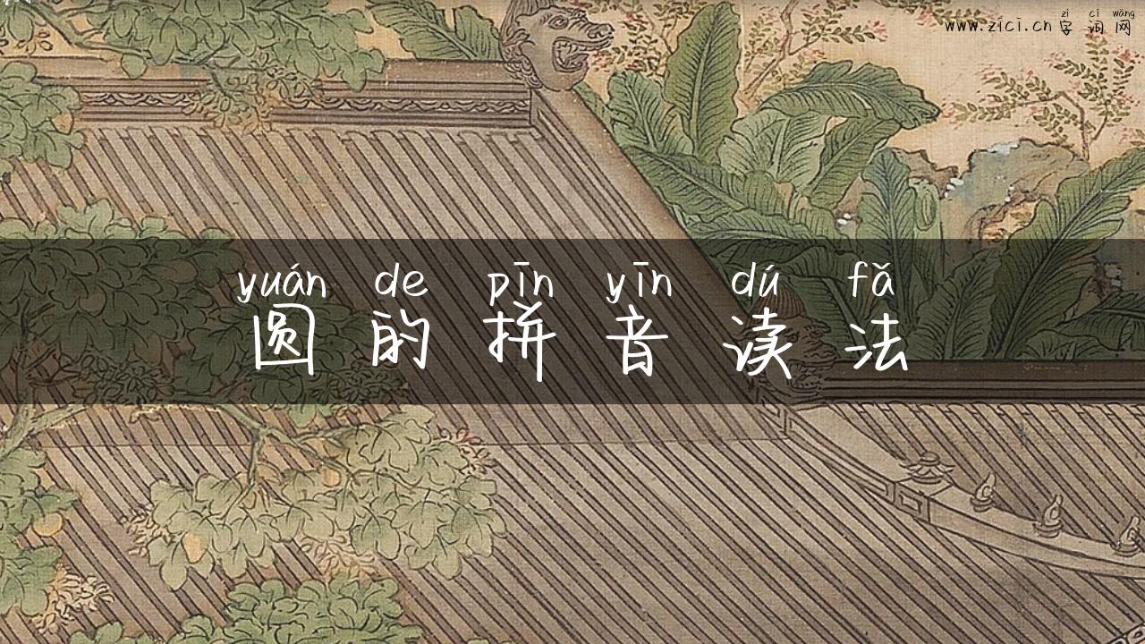 圆的拼音读法