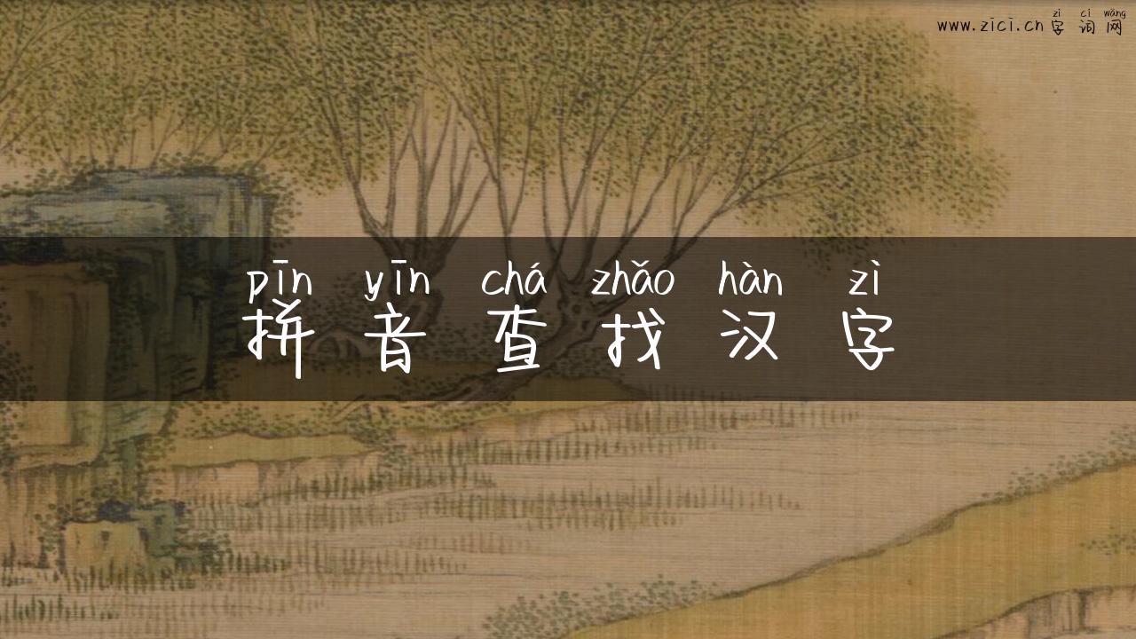 拼音查找汉字