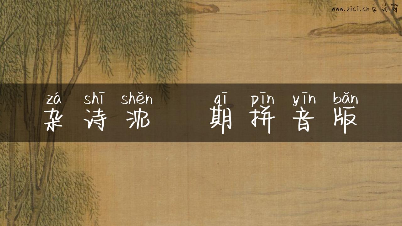 杂诗沈佺期拼音版