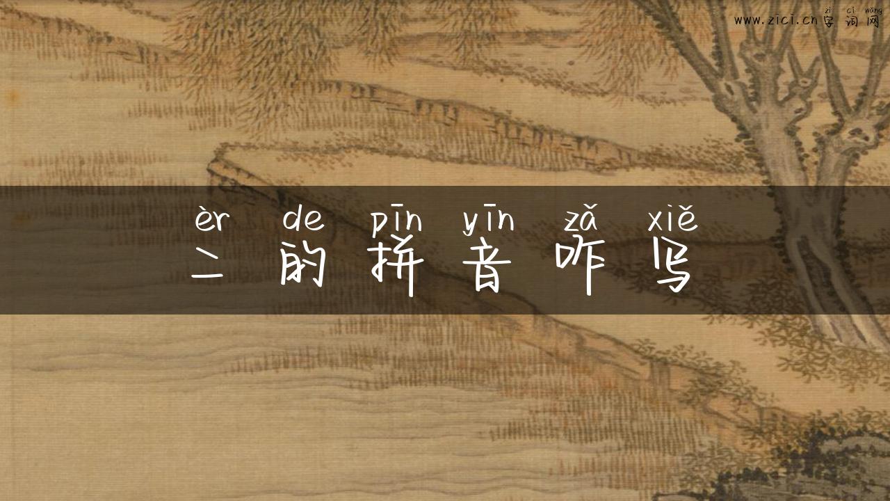 二的拼音咋写